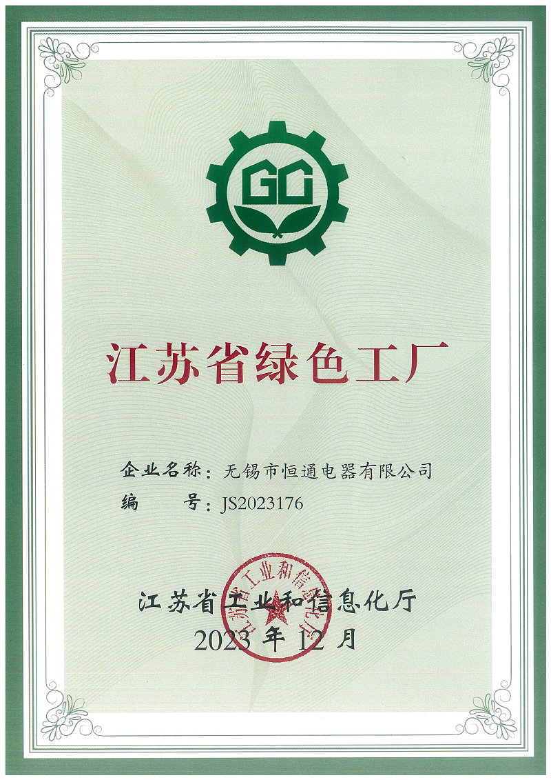 喜報(bào)！熱烈祝賀恒通電器榮獲“江蘇省綠色工廠(chǎng)”榮譽(yù)稱(chēng)號(hào)